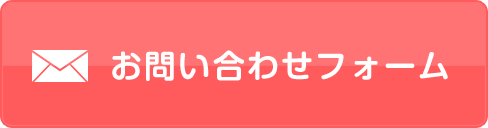 お問い合わせフォーム