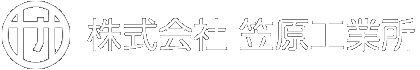 株式会社 笠原工業所