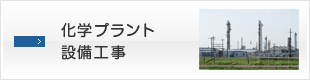 化学プラント設備工事