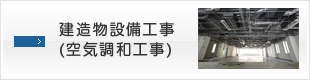 建造物設備工事（空気調和工事）