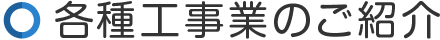 各種工事業のご紹介