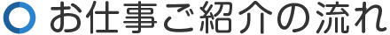 お仕事ご紹介の流れ