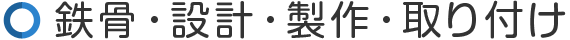 鉄骨・設計・製作・取り付け