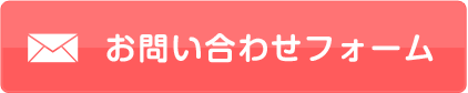 お問い合わせフォーム